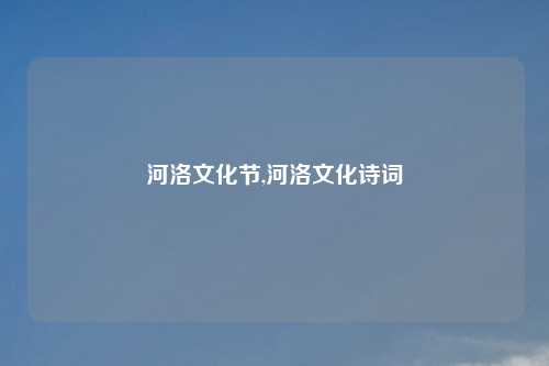 河洛文化节,河洛文化诗词