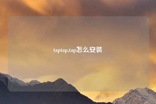 taptap,tap怎么安装