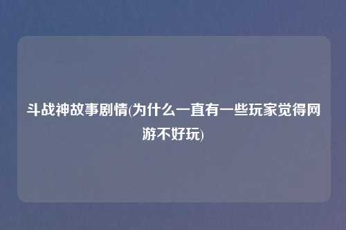 斗战神故事剧情(为什么一直有一些玩家觉得网游不好玩)