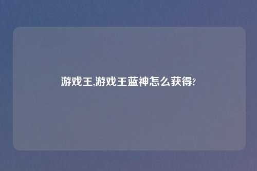 游戏王,游戏王蓝神怎么获得?