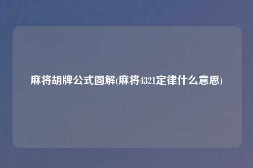 麻将胡牌公式图解(麻将4321定律什么意思)