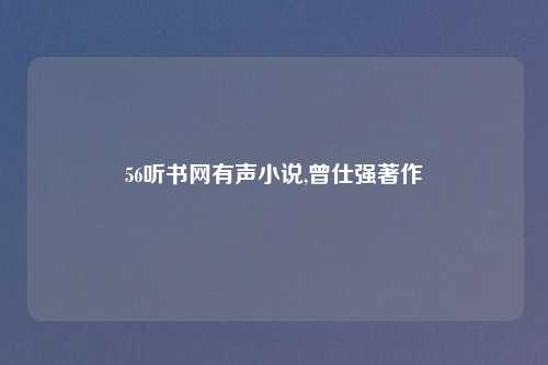 56听书网有声小说,曾仕强著作
