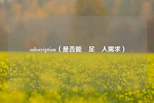 subscription（是否能滿足個人需求）