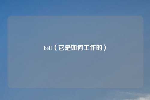 bell（它是如何工作的）