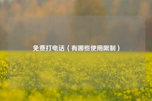 免费打电话（有哪些使用限制）
