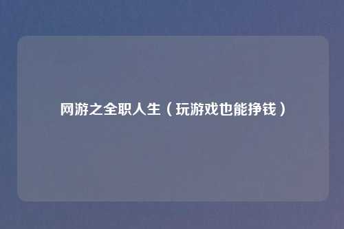 网游之全职人生（玩游戏也能挣钱）