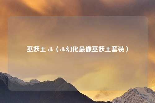巫妖王 dk（dk幻化最像巫妖王套装）
