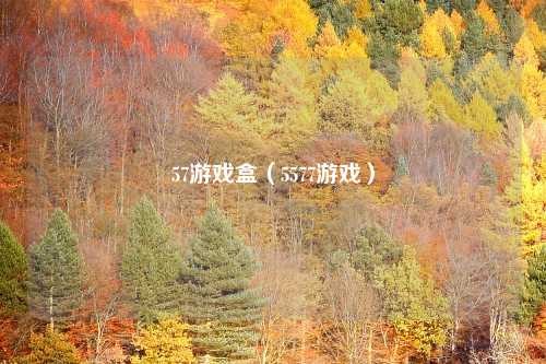 57游戏盒（5577游戏）