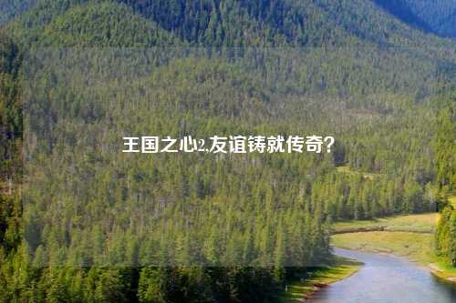 王国之心2,友谊铸就传奇？
