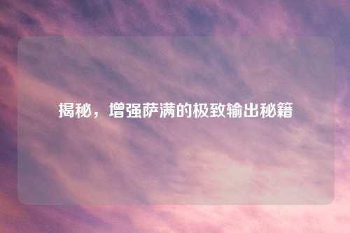 揭秘，增强萨满的极致输出秘籍