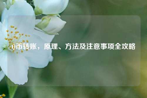 Q币转账，原理、方法及注意事项全攻略