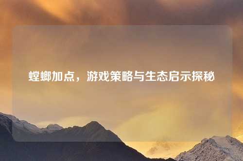 螳螂加点，游戏策略与生态启示探秘
