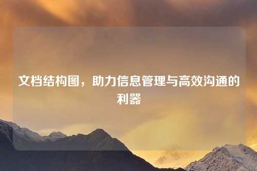 文档结构图，助力信息管理与高效沟通的利器