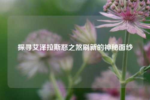 探寻艾泽拉斯怒之煞刷新的神秘面纱