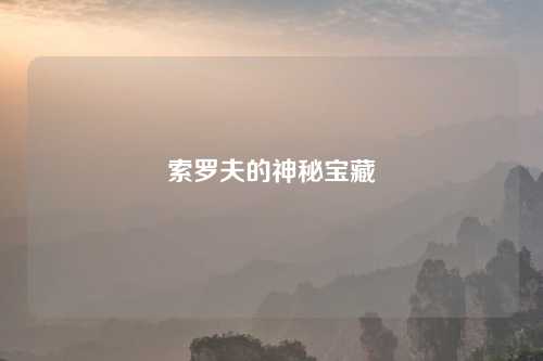 索罗夫的神秘宝藏