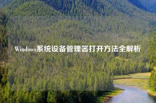 Windows系统设备管理器打开方法全解析