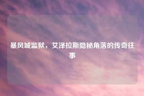 暴风城监狱，艾泽拉斯隐秘角落的传奇往事