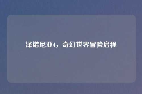 泽诺尼亚4，奇幻世界冒险启程