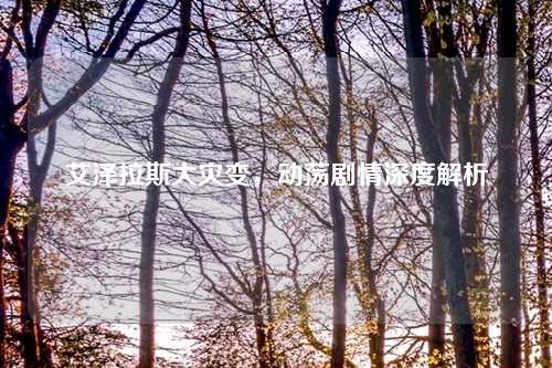 艾泽拉斯大灾变，动荡剧情深度解析