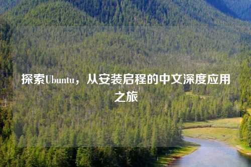 探索Ubuntu，从安装启程的中文深度应用之旅