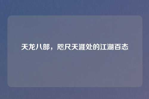 天龙八部，咫尺天涯处的江湖百态