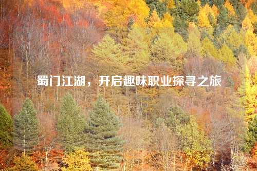 蜀门江湖，开启趣味职业探寻之旅