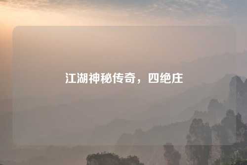 江湖神秘传奇，四绝庄