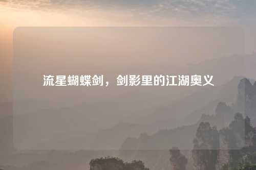 流星蝴蝶剑，剑影里的江湖奥义