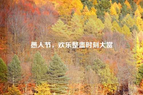 愚人节，欢乐整蛊时刻大赏