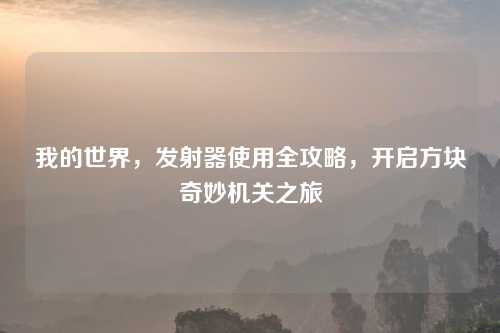 我的世界，发射器使用全攻略，开启方块奇妙机关之旅