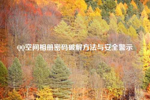 QQ空间相册密码破解方法与安全警示
