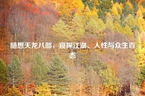 随想天龙八部，窥探江湖、人性与众生百态