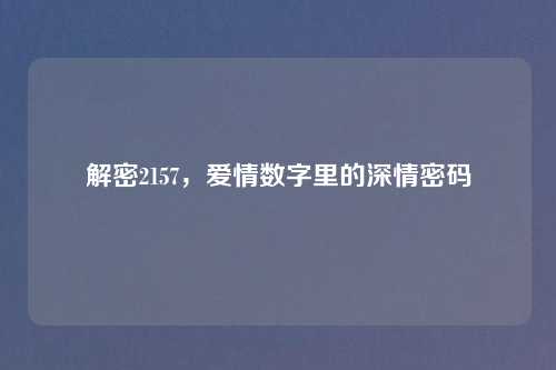 解密2157，爱情数字里的深情密码