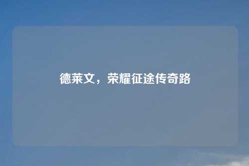 德莱文，荣耀征途传奇路
