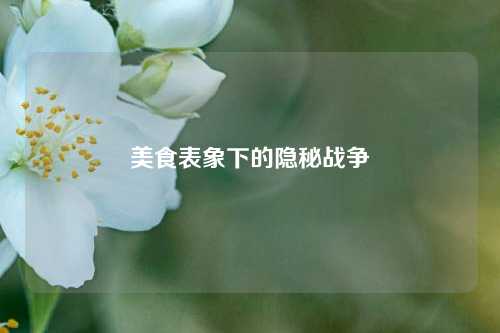 美食表象下的隐秘战争