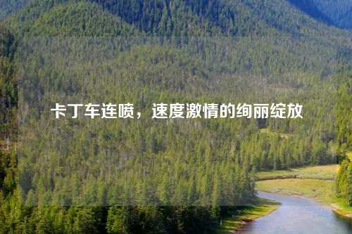 卡丁车连喷，速度激情的绚丽绽放