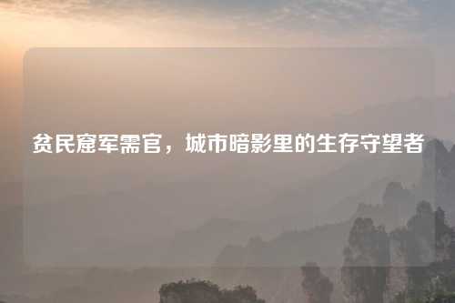 贫民窟军需官，城市暗影里的生存守望者
