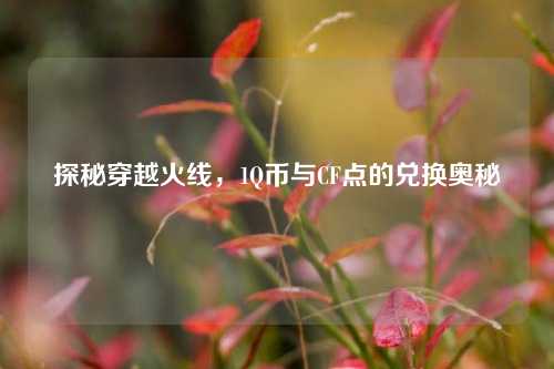 探秘穿越火线，1Q币与CF点的兑换奥秘
