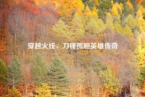穿越火线，刀锋孤胆英雄传奇