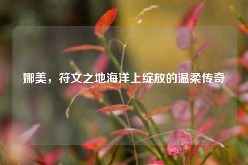 娜美，符文之地海洋上绽放的温柔传奇