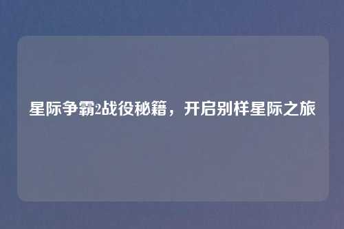 星际争霸2战役秘籍，开启别样星际之旅