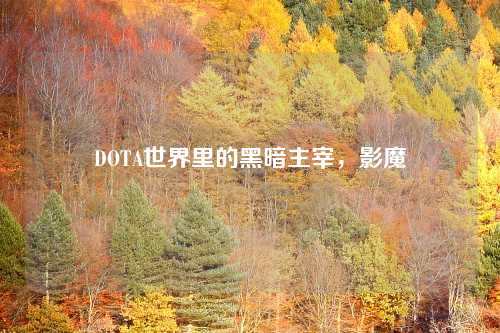 DOTA世界里的黑暗主宰，影魔