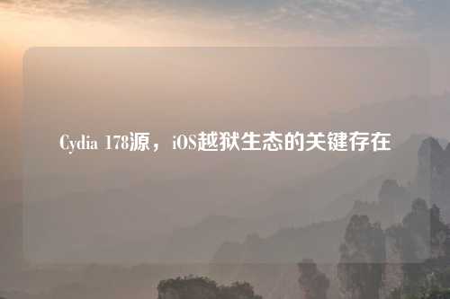 Cydia 178源，iOS越狱生态的关键存在