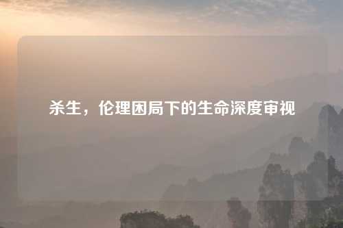 杀生，伦理困局下的生命深度审视