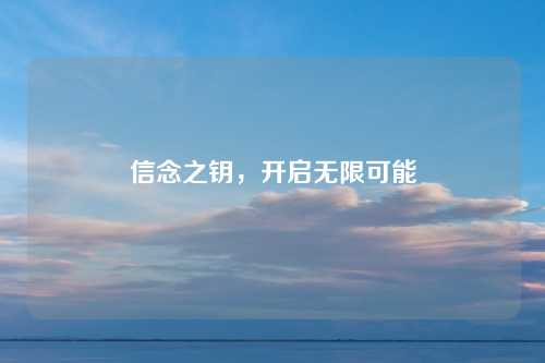 信念之钥，开启无限可能