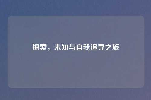 探索，未知与自我追寻之旅