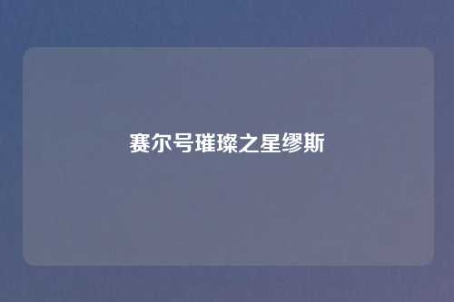 赛尔号璀璨之星缪斯