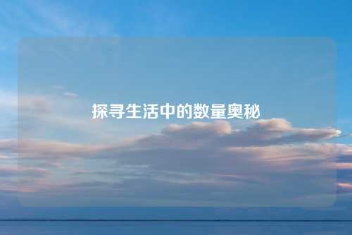 探寻生活中的数量奥秘