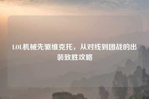 LOL机械先驱维克托，从对线到团战的出装致胜攻略