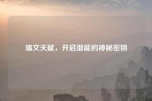 瑞文天赋，开启潜能的神秘密钥